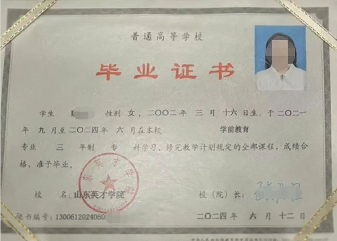 青海山东英才学院毕业证样本图片